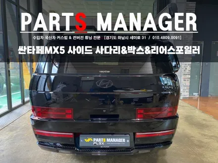 밋밋한 건 이제 그만! 나만의 스타일로 드레스업 해보세요 (싼타페MX5 사이드사다리,박스,리어스포일러 시공후기)