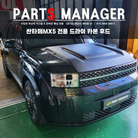 오프로드형 싼타페MX5로 만들어줄 아이템! 추천드립니다(Feat. 드라이 카본 후드)