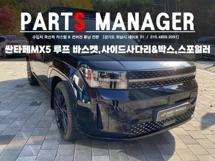 파츠매니저에서 싼타페MX5 커스텀 튜닝 후기 (아케인워리어 패키지)