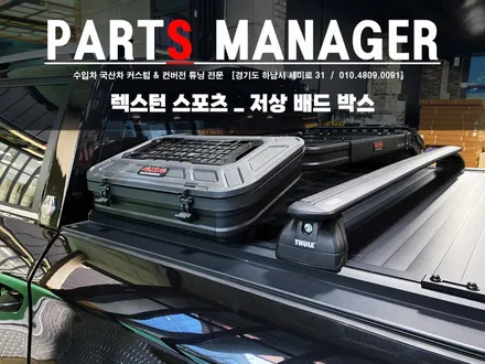 픽업차량이라면 호환가능한 저상 배드 박스 시공후기 (렉스턴스포츠)