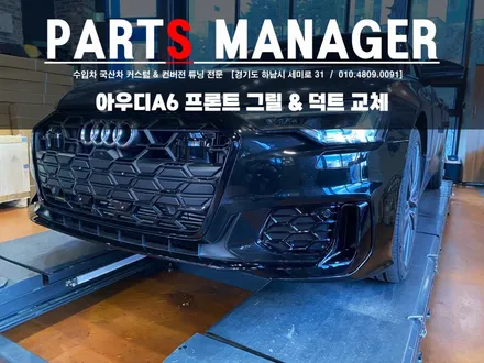 그릴하나로 차량 전체 분위기를 바꿔 보세요 (아우디 A6 프론트 그릴,덕트교체시공)