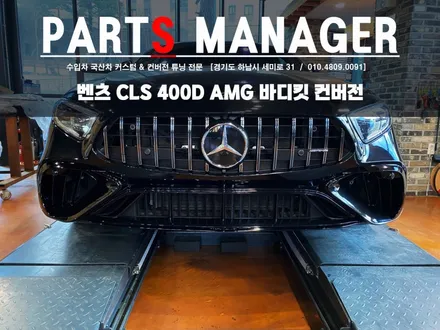 벤츠 CLS 400D AMG 컨버전 바디킷 시공후기