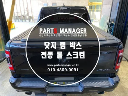 닷지 램 전동 롤 스크린 커버 시공후기