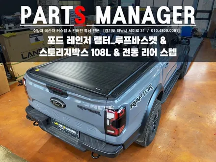 더욱 강력한 튜닝! 포드_루프 바스켓 & 스토리지 박스 108L & 박스 전용 브라켓 & 전동 리어스텝 시공후기