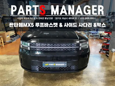 싼타페MX5 루프 바스켓 & 사이드 사다리 & 박스 시공후기