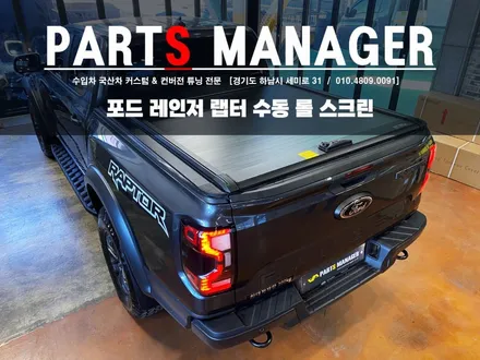 적재함 차량이라면 있어야죠! 포드 레인저 랩터 수동 롤 스크린 커버 시공 후기