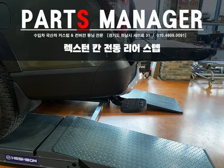 렉스턴 칸 필수템!  전동 리어스텝 시공 후기