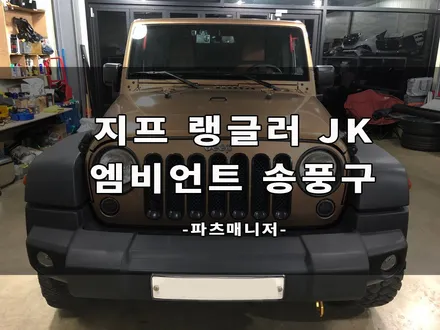 지프 랭글러 JK엠비언트 송풍구 장착후기