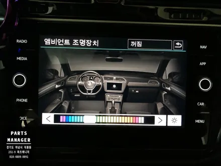 [하남/파츠매니저] 폭스바겐 티구안 실내 엠비언트 장착후기