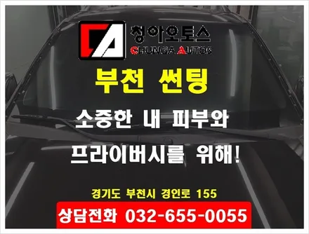 부천 썬팅 모하비 브이쿨 시공기