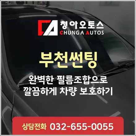 부천썬팅 완벽한 필름조합으로 깔끔하게 차량 보호하기