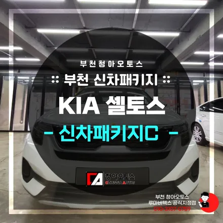 셀토스와 함께한 부천신차패키지 선택형으로 만나다