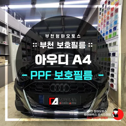 내 차를 보호하는 방법 부천PPF 청아오토스로