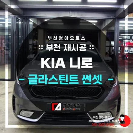 부천썬팅 니로 차량 글라스틴트 재시공 했습니다