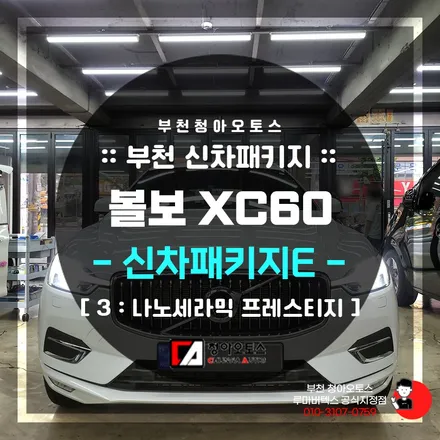 나노세라믹으로 내 차 보호하기 부천유리막코팅