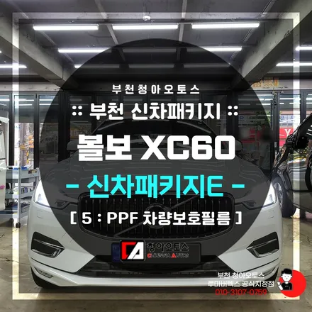 내 차 피부관리법, 부천PPF 청아오토스에서 관리하자 !