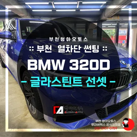 부천열차단썬팅 글라스틴트선셋으로 하시는건 어떤가요 :)