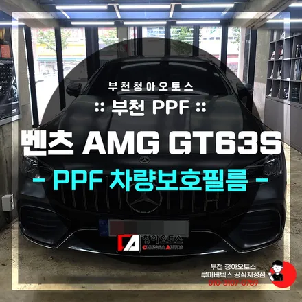 부천PPF 시공, 벤츠의 끝판왕이자 최종보스인 AMG GT63S