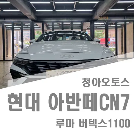 부천썬팅 아반떼CN7 루마버텍스 신차패키지