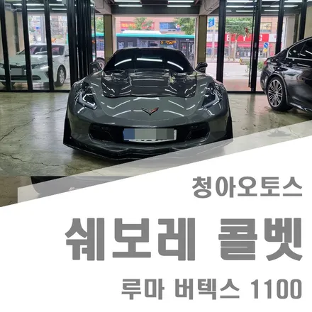 부천썬팅 쉐보레 콜벳 루마버텍스 1100 썬팅 재시공