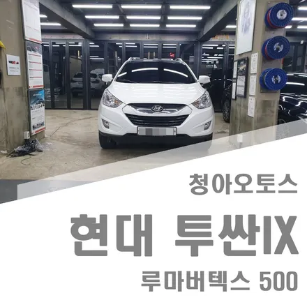 부천썬팅  투싼ix  루마 버텍스 재시공