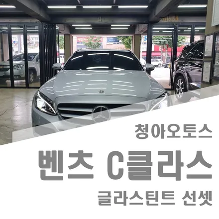 부천썬팅 벤츠 C 글라스틴트 선셋  -썬팅재시공-