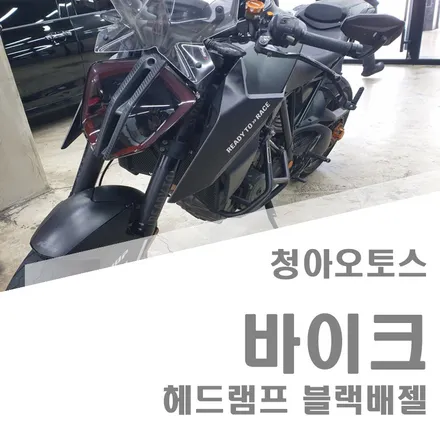 바이크 헬멧 쉴드썬팅& 헤드램프 블랙배젤