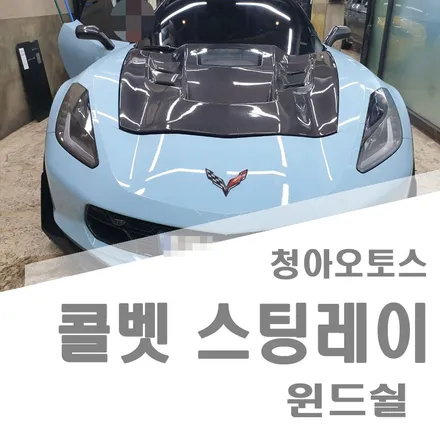 부천 윈드쉴드 콜벳 스팅레이 시공기