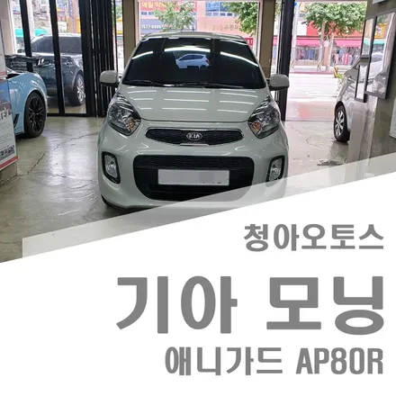 부천 애니가드썬팅 올뉴모닝 시공 리뷰