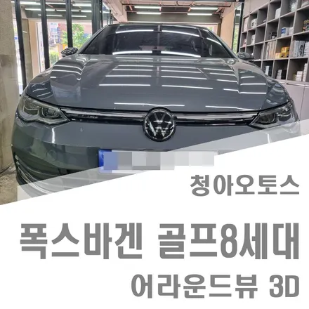 부천 폭스바겐 골프 어라운드뷰3D 시공
