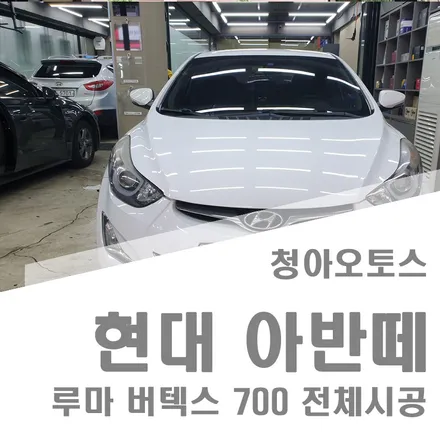 부천썬팅 버텍스700 시공 리뷰.