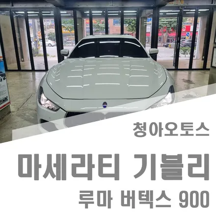 부천썬팅 마세라티 기블리 루마 버텍스 900