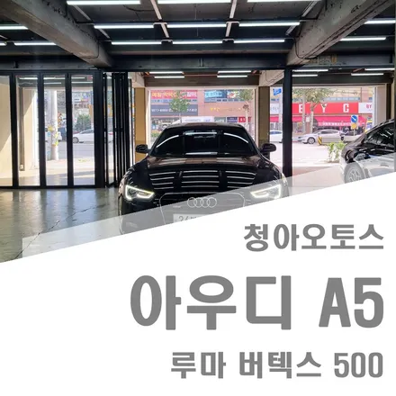 부천썬팅 아우디 A5 썬팅 루마 버텍스 500