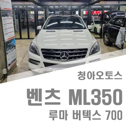 부천 선팅 루마 버텍스 700 벤츠 ML350 시공 리뷰