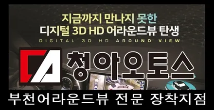 부천어라운드뷰 현대 아반떼 3D 어라운드뷰 시공