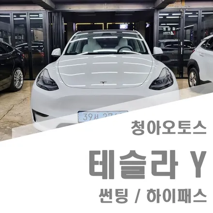 부천 테슬라Y 썬팅 / 하이패스