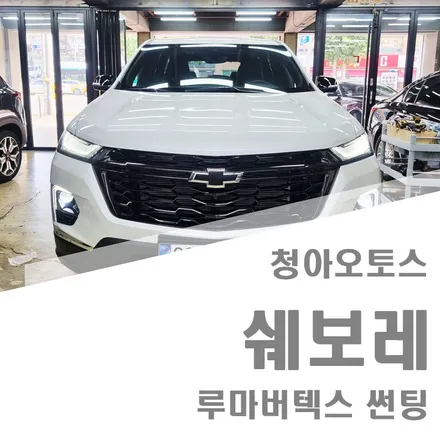 부천썬팅 신차쉐보레 루마열차단 버텍스1100썬팅
