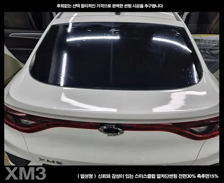 부천 썬팅 XM3 스미스클럽 썬팅 시공