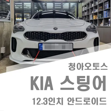 부천 기아 스팅어 12.3인치 안드로이드 장착기