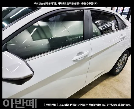 부천 썬팅 신형 아반떼 루마버텍스 650시공