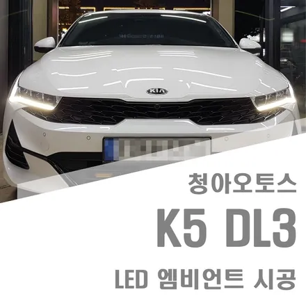 부천 엠비언트 K5 DL3 LED엠비언트 시공