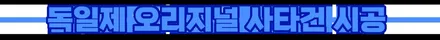 나노세라믹으로 내 차 보호하기 부천유리막코팅