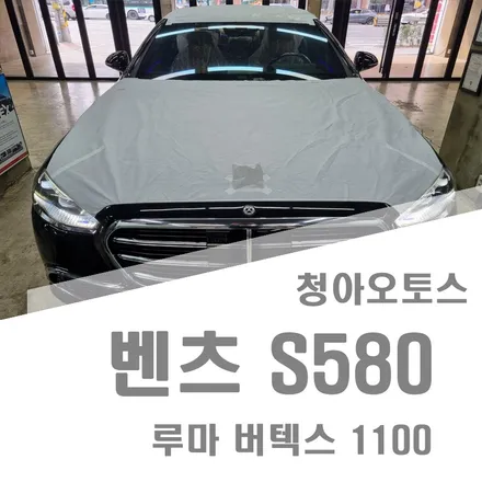 부천썬팅 벤츠 S580 벤츠 루마버텍스 1100 썬팅 신차패키지