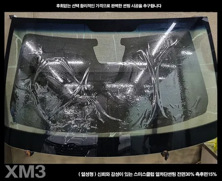 부천 썬팅 XM3 스미스클럽 썬팅 시공