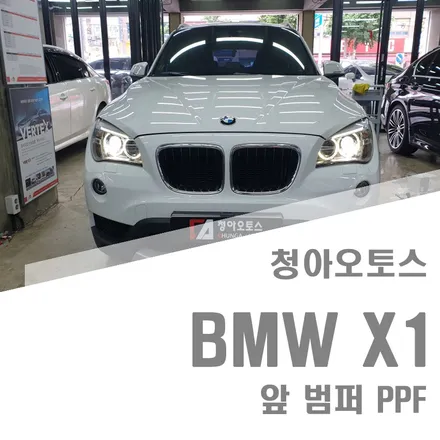 부천PPF X1 프런트 범퍼 시공 리뷰.