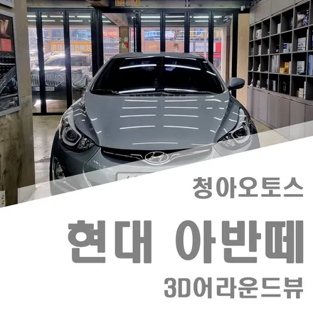 부천어라운드뷰 현대 아반떼 3D 어라운드뷰 시공