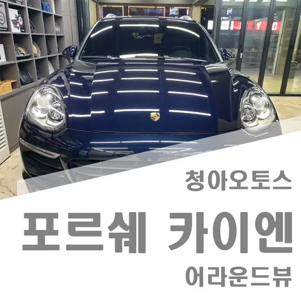 부천어라운드뷰 포르쉐카이엔 시공