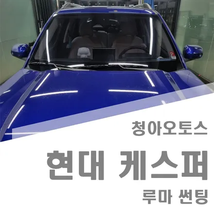 부천썬팅 현대 케스퍼 루마버텍스썬팅