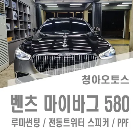 벤츠 마이바그580 루마버텍스썬팅 /PPF/ 전동트위터 스피커