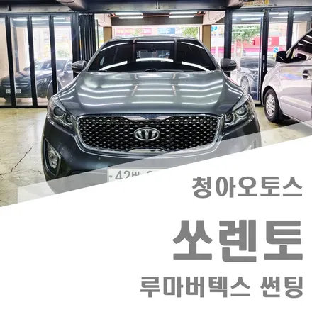 부천썬팅 쏘렌토 루마버텍스 재작업